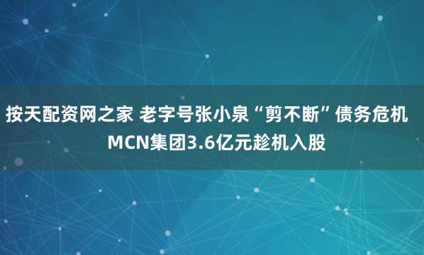 按天配资网之家 老字号张小泉“剪不断”债务危机    MCN集团3.6亿元趁机入股