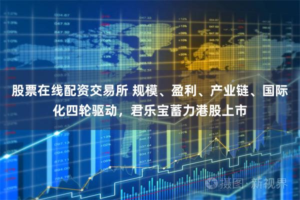 股票在线配资交易所 规模、盈利、产业链、国际化四轮驱动，君乐宝蓄力港股上市